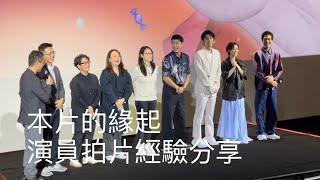 《疫起》Eye of the Storm奇幻影展開幕片 映後 導演林君陽、監製李耀華、聯合監製張庭翡、編劇劉存菡、 演員 王柏傑、曾敬驊、項婕如、薛仕凌