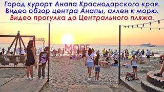 Город курорт Анапа Краснодарского края. Видео обзор центра Анапы, аллеи к морю, Центрального пляжа.