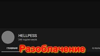 Разоблачение HELLPESS (#AntiExposeМладов)