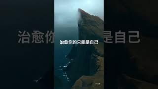 治愈你的只能是自己，但我甘当药引