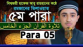 ৫ম পারা রমজান মাসের রেডিওসুরে হিফজুল কুরআন | হাফেজ ক্বারী আবু রায়হান Child Qari Abu Rayhan 5 Para 5