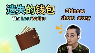 Chinese short story 34 | 遗失的钱包 The Lost Wallet | HSK 3-4 | 听故事学中文 | 中文短篇故事