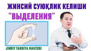 ЖИНСИЙ СУЮҚЛИК КЕЛИШИ, ҚАЧОН НОРМА ВА КАСАЛЛИК / ҲОМИЛАДОРДА КЎП КЕЛИШИ/ АЕЛ-ҚИЗДАН ВЫДЕЛЕНИЯ