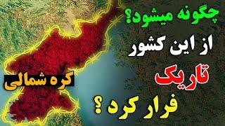 چگونه میشود، از تاریک ترین کشور دنیا یعنی ( کره شمالی ) فرار کرد؟؟ - فقط 3 راه، برای فرار وجود دارد!