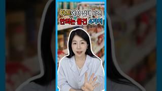 마트에서 절대 사면 안되는 물건 4가지