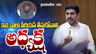 ఇది చాలా సీరియస్ తీసుకోవాలి అధ్యక్ష : Minister Nara Lokesh | AP Legislative Council Sessions