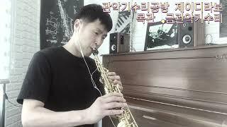 19.미션OST 가브리엘오보에 Gabriel's Oboe 넬라판타지아 saxophone Cover JD Labo