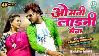 ओ मनी लाडनी मैना | #sachin_kumavat | O Mani Ladni Maina | Super Hit Ahirani Khandeshi Song 2023