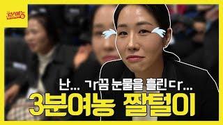 ㄱr끔 눈물을 흘리는... 3분여농 짤털이!