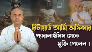 SA True Story Bangla || রিটায়ার্ড আর্মি অফিসার প্যারালাইসিস থেকে মুক্তি পেলেন ।