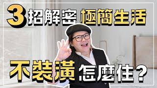 不裝潢怎麼住？極簡生活３招解密！｜不裝潢系列