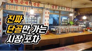 단골손님만 아는 시장에 있는 오래된 포장마차 -신화집-