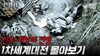 (2시간) 제 1차 세계대전으로 보는 국가의 탐욕과 잔혹함으로 이루어진 전쟁들 [전쟁사 읽어드립니다 풀버전] | 역사학자 임용한 박사