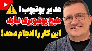 مدیر یوتیوب فاش کرد: اشتباهی که الگوریتم کانال یوتیوب شما را نابود میکند