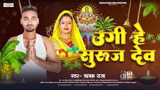 उगी हे सुरुज देव | Ugi He Suruj Dev | Chhath Puja Song 2024