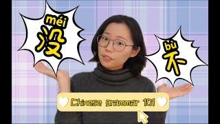 60 seconds Chinese| HSK grammar | 没 (méi) vs 不 (bù) | Chinese grammar 101