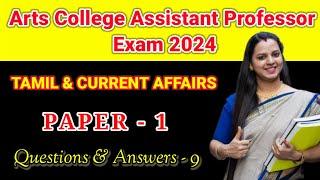 TN TRB Arts College Assistant professor paper 1 Tamil & Current Affairs & Gk Questions & Answers -10