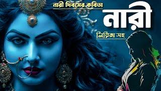 নারী কবিতা | Nari kobita | Bangla kobita abritti | নারী দিবসের কবিতা | Bratati Haldar | Women's day