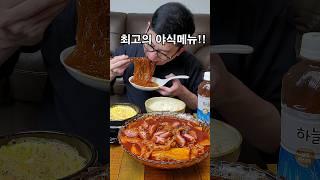 야식으로 최고인 메뉴! #먹방 #shorts  #mukbang