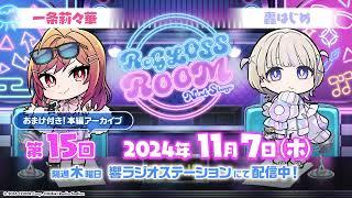 【ラジオ配信】ReGLOSS ROOM Next Stage #15　担当：一条莉々華・轟はじめ【#リグ部屋】