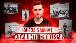 КАК УЛУЧШИТЬ РЕЧЬ И СЛОВАРНЫЙ ЗАПАС ЗА 5 МИНУТ?