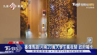 塞爆馬路!河南20萬大學生瘋夜騎 政府喊卡｜TVBS新聞 @TVBSNEWS01