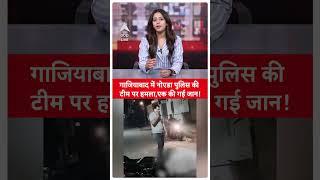UP News: Ghaziabad में Noida पुलिस की टीम पर हमला,एक की गई जान! | ABP NEWS SHORTS