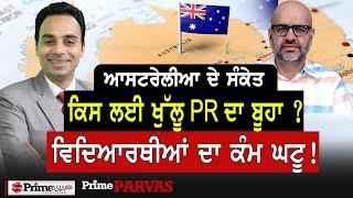 Prime Parvas (15) || ਆਸਟਰੇਲੀਆ ਦੇ ਸੰਕੇਤ ਕਿਸ ਲਈ ਖੁੱਲੂ PR ਦਾ ਬੂਹਾ ? ਵਿਦਿਆਰਥੀਆਂ ਦਾ ਕੰਮ ਘਟੂ !