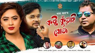 Kosto Kurai Roj | কষ্ট কুড়াই রোজ | Dara Khan | Jannat Rose | Golden Sohag | New Song 2020