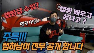 Q&A)랩핑샵 수입? 랩핑 배우고 싶다고요? 랩하남이 전부 공개 합니다!