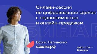 Онлайн-сессия с Борисом Лепинских по цифровизации сделок с недвижимостью.