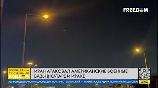  В эти минуты! ИРАН атакует БАЗЫ американцев в КАТАРЕ и ИРАКЕ