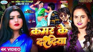 #Video #शिल्पी_राज, #Rani | कमर के दरदिया | #Amit_Star_Gorakhpuri, #Shilpi Raj | Bhojpuri Song 2023