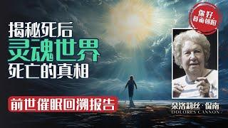 死亡的真相？前世催眠回溯，揭秘死后灵魂世界 │ 朵洛莉丝·侃南《生死之间》第1集