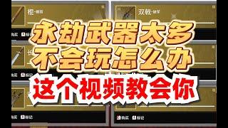 【永劫无间】永劫武器太多不会玩怎么办 一个视频教你快速上手！