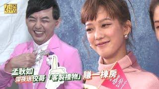 孟耿如深夜送佼哥「客製禮物」 賺一棟房