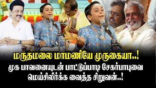 முக பாவனையுடன் பாட்டுப்பாடி சேகர்பாபுவை மெய்சிலிர்க்க வைத்த சிறுவன் at Murugan Muthamzh Maanadu