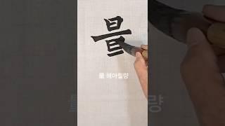量(혜아릴량) 원정묘지명 ᆢ