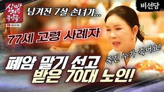 (70대 노인의 간절함) 제가 죽으면 우리 손녀는 누가 돌봐주나요?  #비선당 #유명한점집 #용한점집