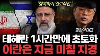 "테헤란 1시간만에 초토화". 이란은 지금 미칠 지경. 이란 대폭격 예고에도 이스라엘이 비웃는 진짜 이유. (김창익 대표 / 2부)