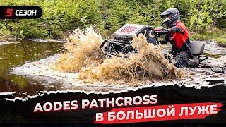 AODES PATHCROSS 1000 - что ты такое?!