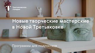 Новые творческие мастерские / Программы для подростков