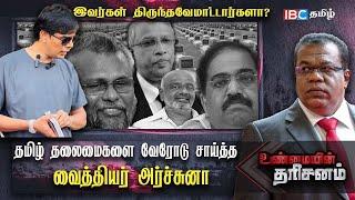 தமிழ் தலைமைகளை வேரோடு சாய்த்த Vaithiyar Arjuna | Unmaiyin Tharisinam | Ilankai Tamil Arasu Kachchi