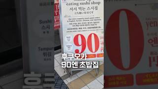 후쿠오카 90엔 초밥 ’스시쇼군‘ / 후쿠오카 맛집 여행