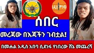 ሰበር|መረጃው እጃችን ገብቷል|በመሐል አዲስ አበባ ሲደነፋ የነበረው ሸኔ መጨረሻ !