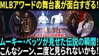 【大谷翔平】MLBアワードの舞台裏：ムーキー・ベッツが見せた伝説の瞬間！いきなり会場を煽りだす今永昇太に米爆笑　スーツ姿で「おいおい！」「好きにならないのは不可能」【海外の反応】【日本語翻訳】