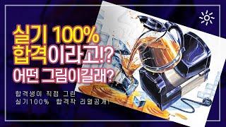 오직, 실기만 100%! 기초디자인 합격재현작! 합격생이 직접 그린 합격작 리얼 공개!!!