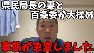 【12/13 速報】急展開.. 元県民局長の奥さんが激怒しています【立花孝志/百条委員会】