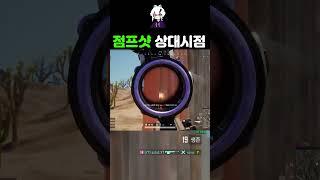 찐 고인물만 할 수 있는 기술 #shorts #pubgmontage #배그쇼츠