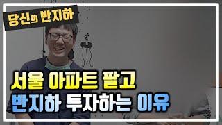 나는 서울 아파트를 팔고 반지하 투자를 한다 / 부동산 경매 투자